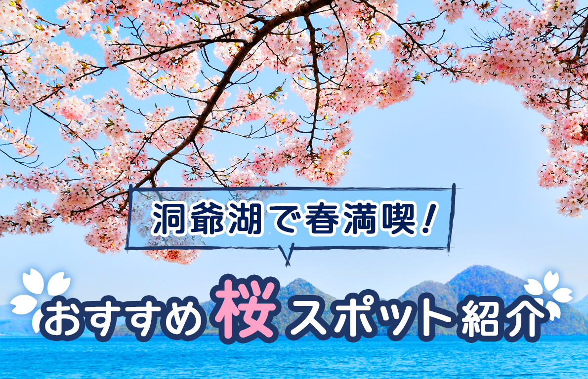 洞爺湖の桜