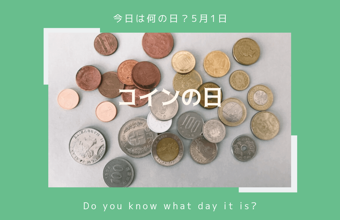 今日は何の日】5月1日『コインの日』に旅をしよう！硬貨の歴史文化を調べて | ココふる
