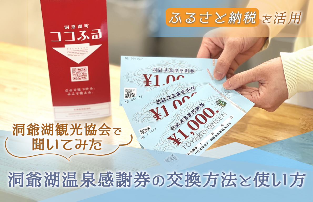 ふるさと納税を活用した洞爺湖温泉感謝券の交換方法や使い方を洞爺湖観光協会で聞いてみました