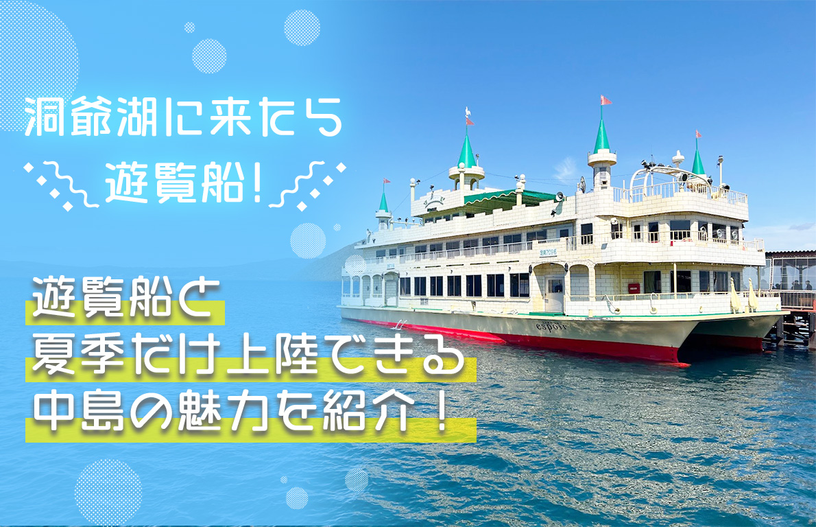 洞爺湖に来たら遊覧船に！遊覧船と夏季だけ上陸できる中島の魅力を紹介！