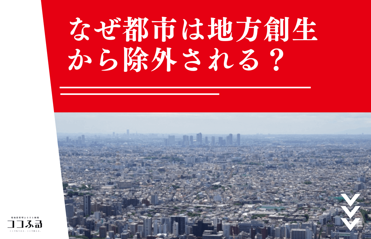 地方創生から除外される都市